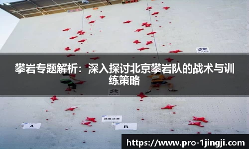 攀岩专题解析：深入探讨北京攀岩队的战术与训练策略