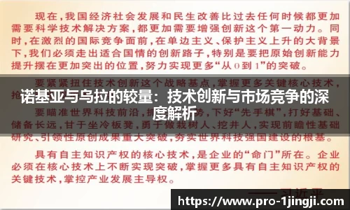 诺基亚与乌拉的较量：技术创新与市场竞争的深度解析