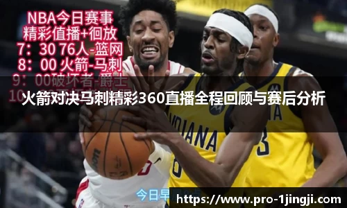火箭对决马刺精彩360直播全程回顾与赛后分析