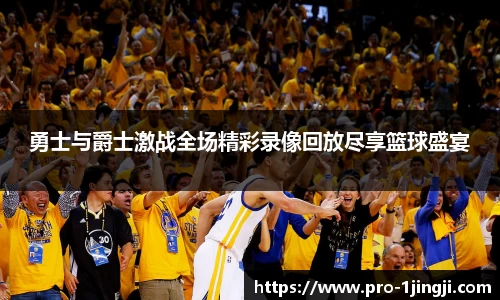 勇士与爵士激战全场精彩录像回放尽享篮球盛宴